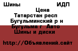 Шины Forward-Traction ИДП-284 500/70-508 › Цена ­ 22 000 - Татарстан респ., Бугульминский р-н, Бугульма г. Авто » Шины и диски   